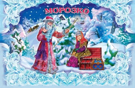Морозко Афанасьев