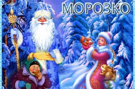 Волшебные сказки Морозко