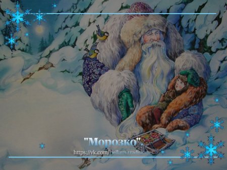 Сказки Морозко