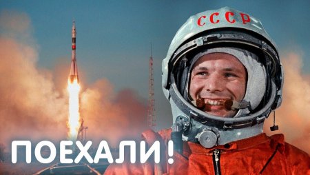Юрий Гагарин день космонавтики