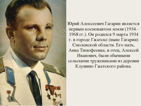 Космонавт Гагарин Юрий Алексеевич