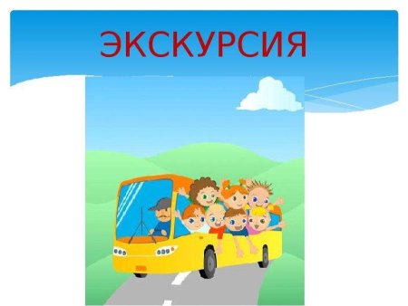 Экскурсия надпись