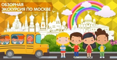 Экскурсии для школьников баннер