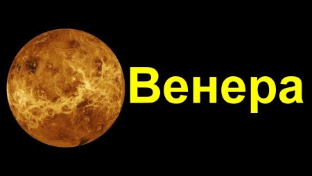 Венера с надписью
