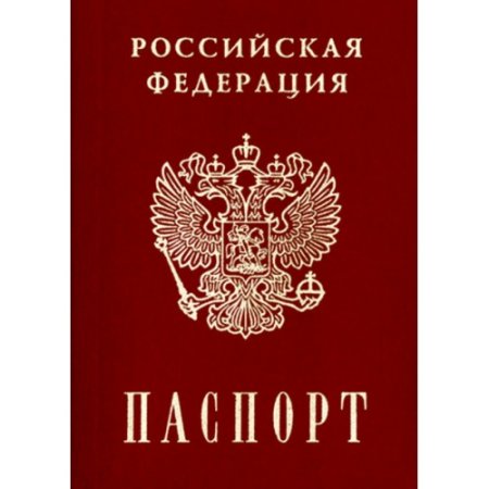 Обложка российского паспорта