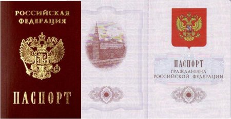 Паспорт гражданина Российской Федерации