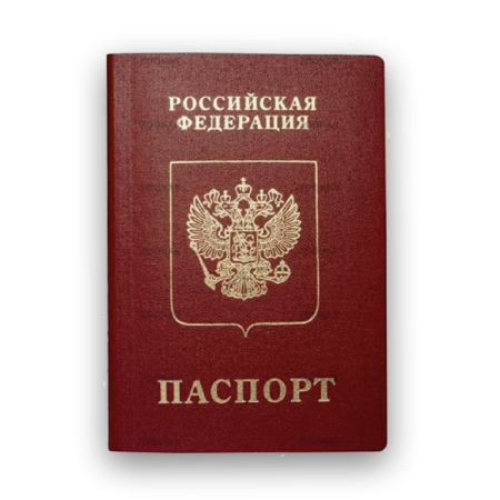 Паспорт гражданина Российской Федерации
