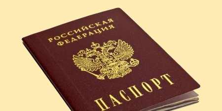 Паспорт гражданина Российской Федерации
