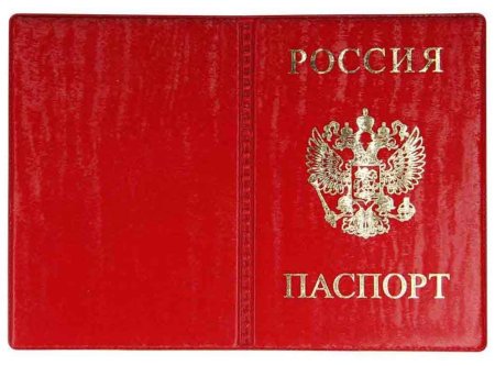 Паспорт России