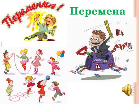 Веселая перемена