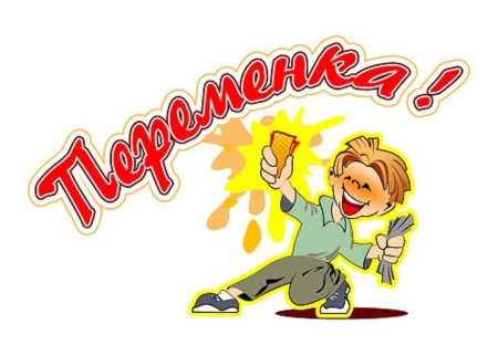 Веселая перемена