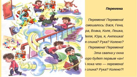 Веселая перемена