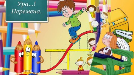 Переменка в школе