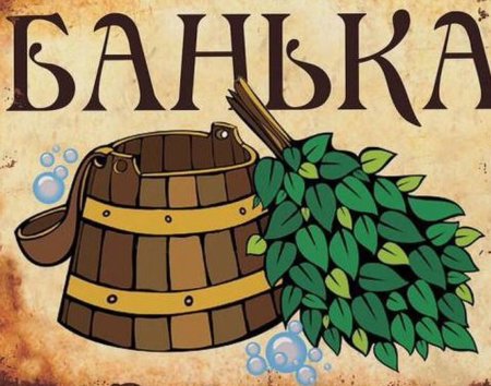 Плакаты про баню