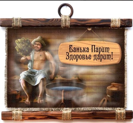 Про баню высказывания