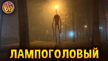 Лампоголовый монстр ТРЕВОРА Хендерсона