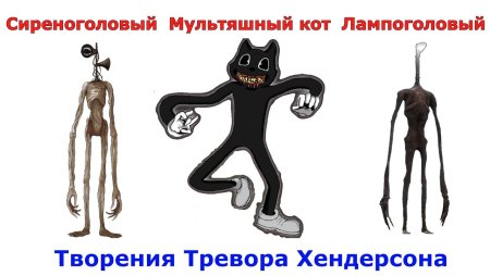 Монстр ТРЕВОРА Хендерсона сиреноголовый