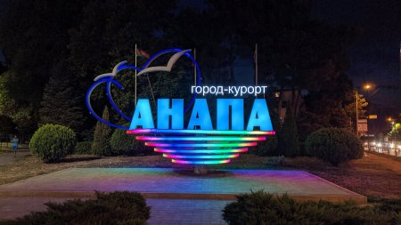 Анапа 2021 город