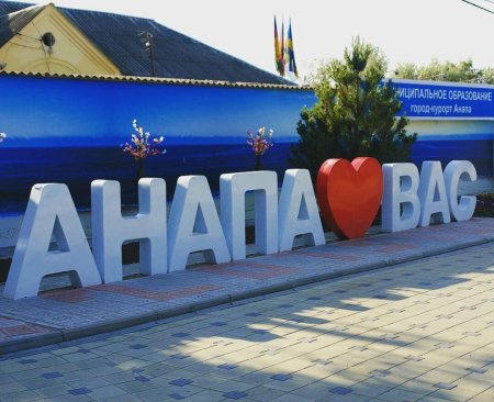 Анапа Курортный городок