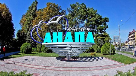 Город курорт Анапа Стелла