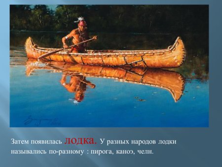 Пирога лодка индейцев