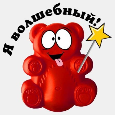 Мармеладный мишка Валера