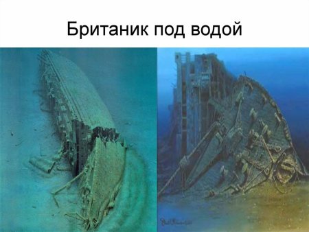 Британик и Титаник на дне