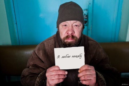 Бомж с плакатом