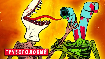 Унитазоголовый монстр