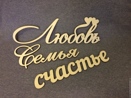 Любимая семья надпись