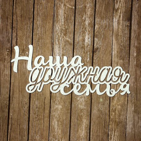 Семья надпись