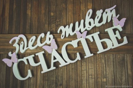 Счастья табличка деревянная