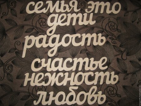 Счастливая семья надпись