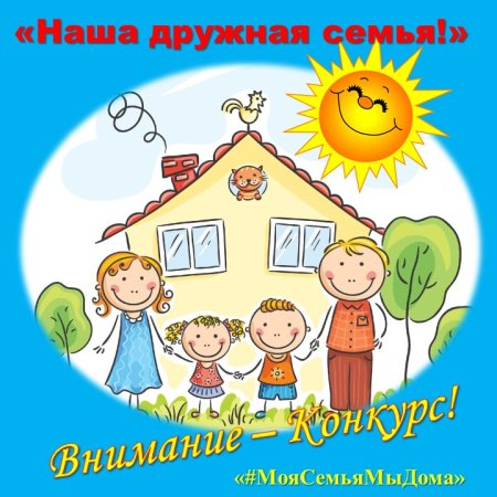 Моя дружная семья