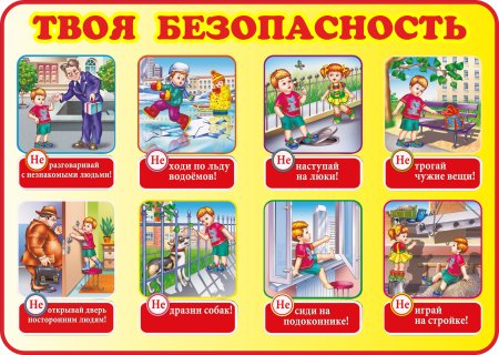 Безопасность детей