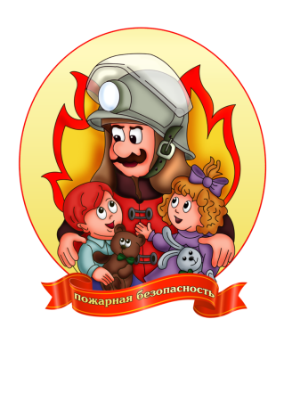 Пожарная безопасность для детей