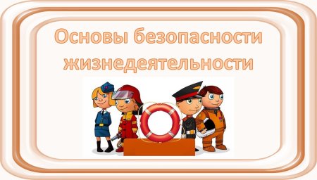 Основы безопасности