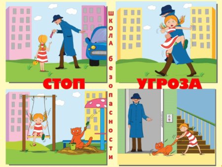 Безопасность детей на улице