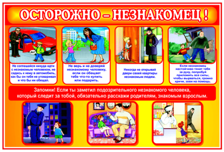 Осторожно незнакомец памятка для родителей