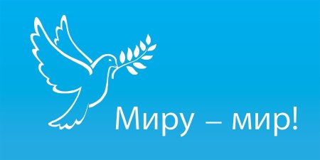 Надпись мы за мир