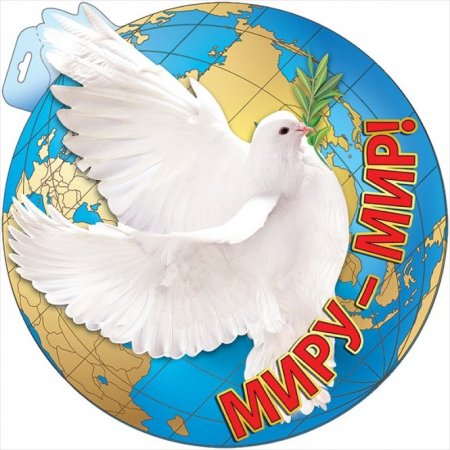 Миру мир надпись
