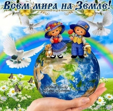 Миру мир