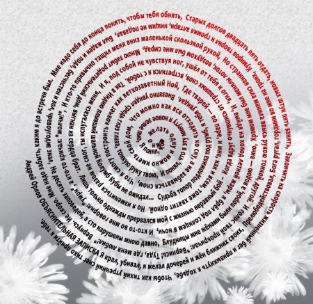 Текст по спирали