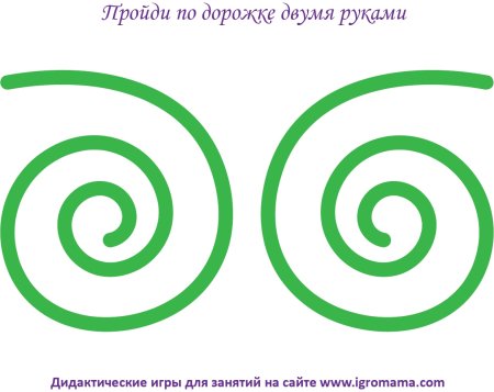 Дорожки для двух рук для развития межполушарного взаимодействия