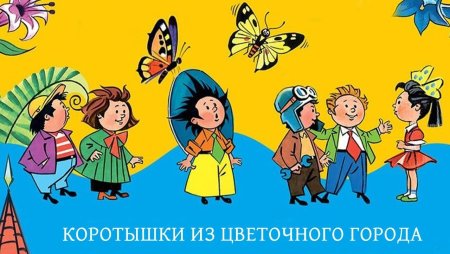 Герои Носова Незнайка
