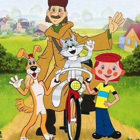 Трое из Простоквашино