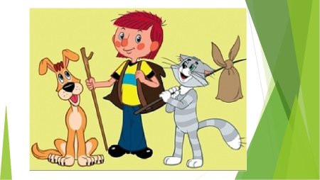 Дядя фёдор пёс и кот из Простоквашино