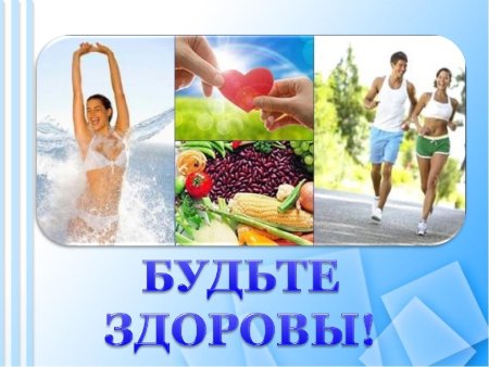 Здоровье образ жизни