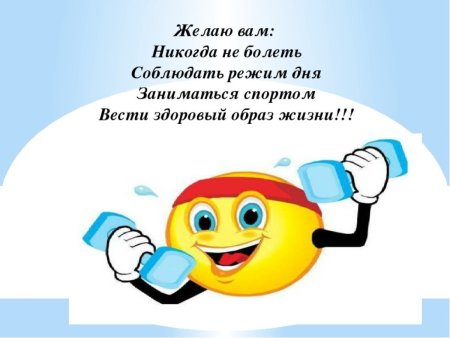 Пожелания здорового образа жизни