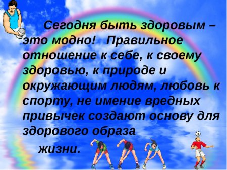 Здоровый образ жизни слова